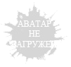 Аватар не загружен Аватар не загружен